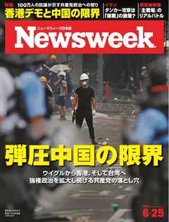 ニューズウィーク日本版 2019年6月25日号