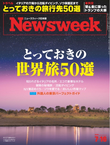 ニューズウィーク日本版 2019年7月16日号 - - 漫画・ラノベ（小説