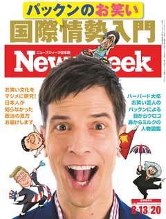 ニューズウィーク日本版 2019年8月13・20日号