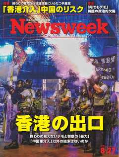 ニューズウィーク日本版 2019年8月27日号