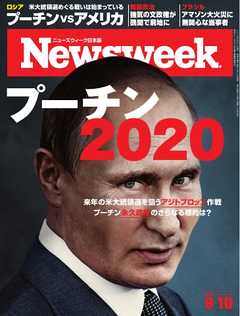 ニューズウィーク日本版 2019年9月10日号
