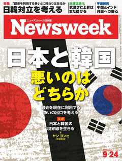 ニューズウィーク日本版 2019年9月24日号