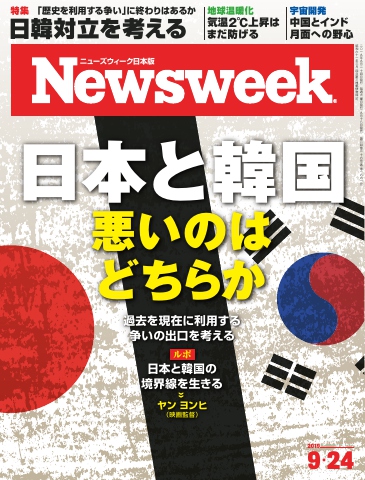 ニューズウィーク日本版 2019年9月24日号 - - 漫画・ラノベ（小説