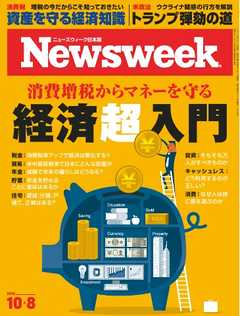 ニューズウィーク日本版 2019年10月8日号