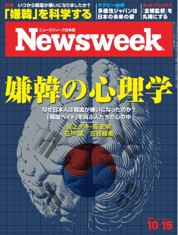 ニューズウィーク日本版 2019年10月15日号 - - 漫画・ラノベ（小説