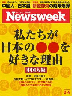 ニューズウィーク日本版 2020年2月4日号