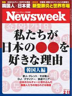 ニューズウィーク日本版 2020年2月11日号 - - 漫画・ラノベ（小説