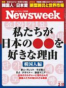 ニューズウィーク日本版 2020年2月11日号