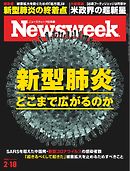 ニューズウィーク日本版 2020年2月18日号