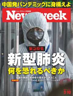 ニューズウィーク日本版 2020年3月10日号