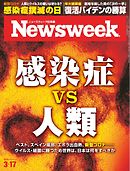 ニューズウィーク日本版 2020年3月17日号