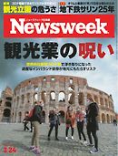 ニューズウィーク日本版 2020年3月24日号