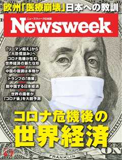 ニューズウィーク日本版 2020年4月7日号
