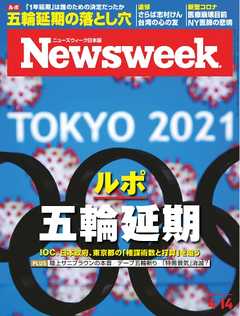 ニューズウィーク日本版 2020年4月14日号