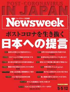 ニューズウィーク日本版 2020年5月5日・12日号