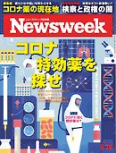 ニューズウィーク日本版 2020年5月26日号