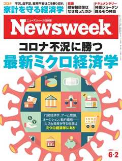 ニューズウィーク日本版 2020年6月2日号 - - 漫画・ラノベ（小説