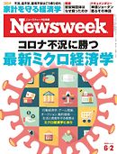 ニューズウィーク日本版 2020年6月2日号