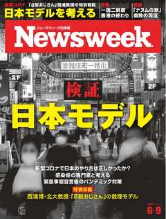 ニューズウィーク日本版 2020年6月9日号 -  - 雑誌・無料試し読みなら、電子書籍・コミックストア ブックライブ