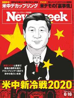 ニューズウィーク日本版 2020年6月16日号