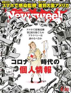 ニューズウィーク日本版 2020年6月23日号 - - 漫画・ラノベ（小説