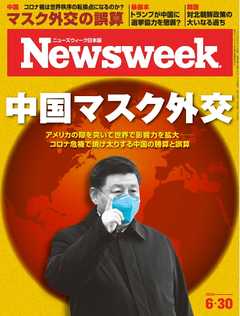 ニューズウィーク日本版 2020年6月30日号