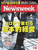 ニューズウィーク日本版 2020年7月28日号