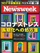 ニューズウィーク日本版 2020年8月25日号
