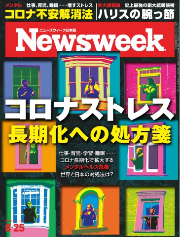 ニューズウィーク日本版 2020年8月25日号 - - 雑誌・無料試し読みなら、電子書籍・コミックストア ブックライブ