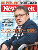 ニューズウィーク日本版 2020年9月8日号