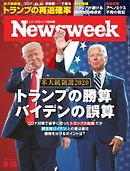 ニューズウィーク日本版 2020年9月15日号