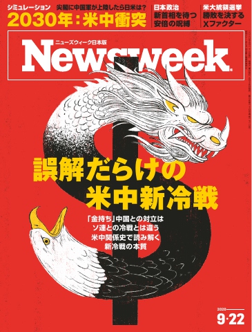 ニューズウィーク日本版 2020年9月22日号 - - 雑誌・無料試し読みなら、電子書籍・コミックストア ブックライブ