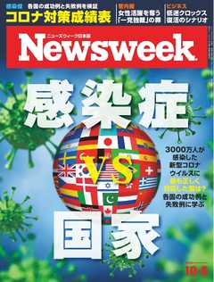 本コミック 雑誌 ジャンルニューズウィーク日本版 2020年10月6日号 - 漫画