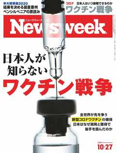 ニューズウィーク日本版 2020年10月27日号