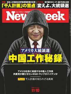 ニューズウィーク日本版 2020年11月10日号 -  - 雑誌・無料試し読みなら、電子書籍・コミックストア ブックライブ