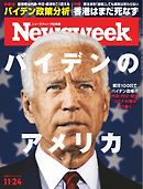 ニューズウィーク日本版 2020年11月24日号