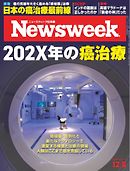 ニューズウィーク日本版 2020年12月8日号