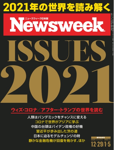 ニューズウィーク日本版 2020年12月29日・2021年1月5日号 - - 雑誌・無料試し読みなら、電子書籍・コミックストア ブックライブ