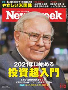ニューズウィーク日本版 2021年1月12日号