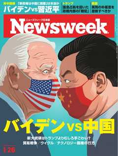 ニューズウィーク日本版 2021年1月26日号 -  - 雑誌・無料試し読みなら、電子書籍・コミックストア ブックライブ