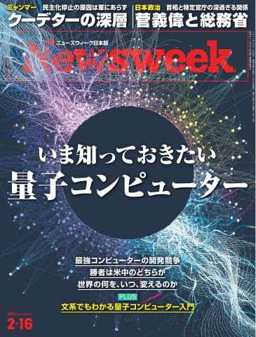 ニューズウィーク日本版 2021年2月16日号 - - 雑誌・無料試し読みなら、電子書籍・コミックストア ブックライブ