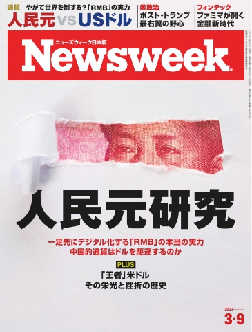 ニューズウィーク日本版 2021年3月9日号 - - 漫画・ラノベ（小説