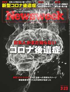 ニューズウィーク日本版 2021年3月23日号