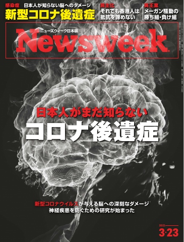 ニューズウィーク日本版 2021年3月23日号 - - 雑誌・無料試し読みなら、電子書籍・コミックストア ブックライブ