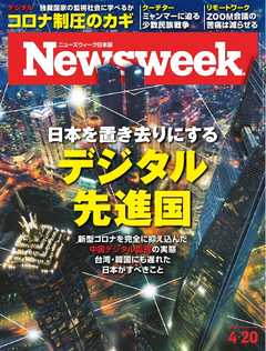 ニューズウィーク日本版 2021年4月20日号 - - 漫画・ラノベ（小説
