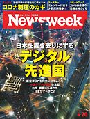 ニューズウィーク日本版 2021年4月20日号