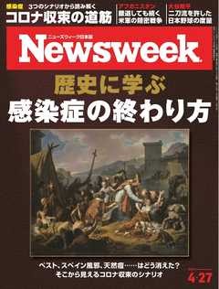 ニューズウィーク日本版 2021年4月27日号 -  - 雑誌・無料試し読みなら、電子書籍・コミックストア ブックライブ