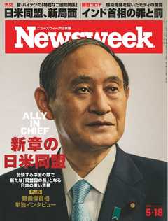 ニューズウィーク日本版 2021年5月18日号
