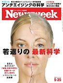 ニューズウィーク日本版 2021年5月25日号