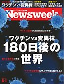 ニューズウィーク日本版 2021年6月1日号